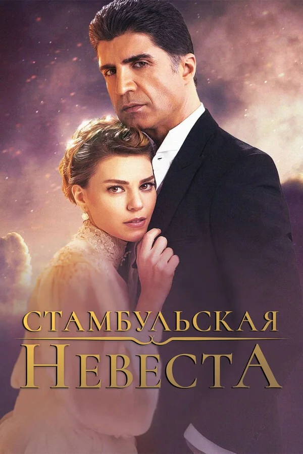 Смотреть Стамбульская невеста 3 сезон онлайн бесплатно в HD качестве на русском языке
